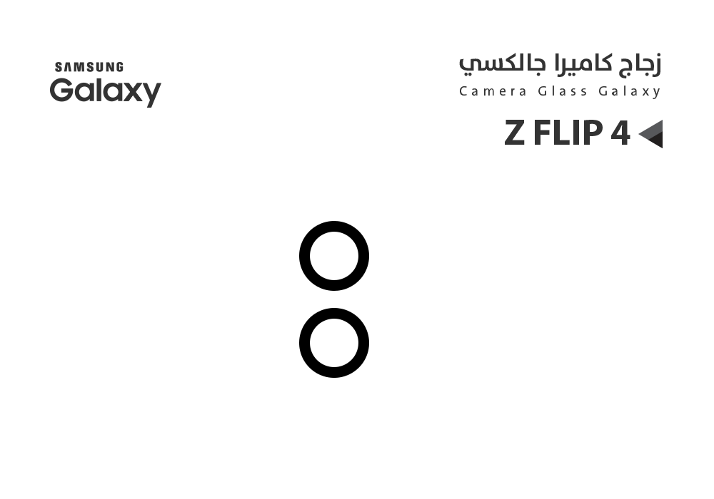 ASA - زجاج كيمرة  Z FLIP4 عدستين