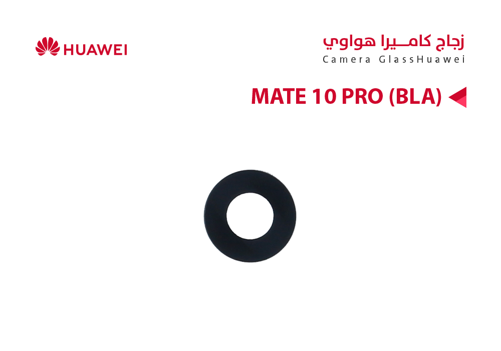 ASA - زجاج كيمرة هواوي (BLA) MATE 10 PRO