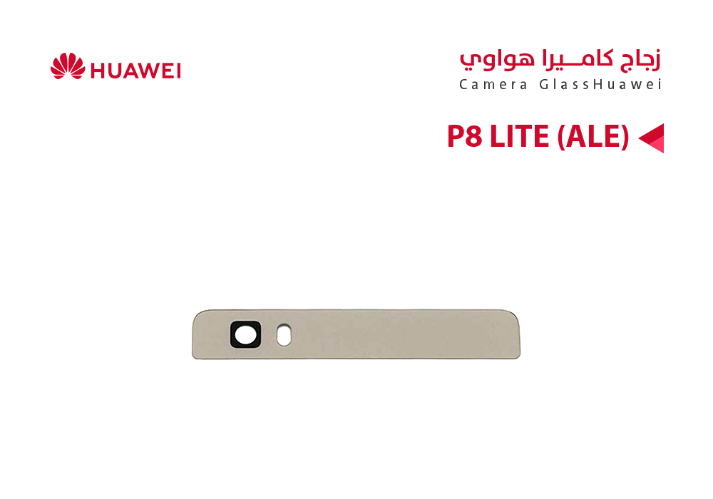 ASA - زجاج كيمرة هواوي P8 LITE (ALE)