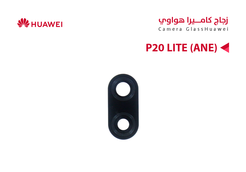ASA - زجاج كيمرة هواوي P20 LITE (ANE)
