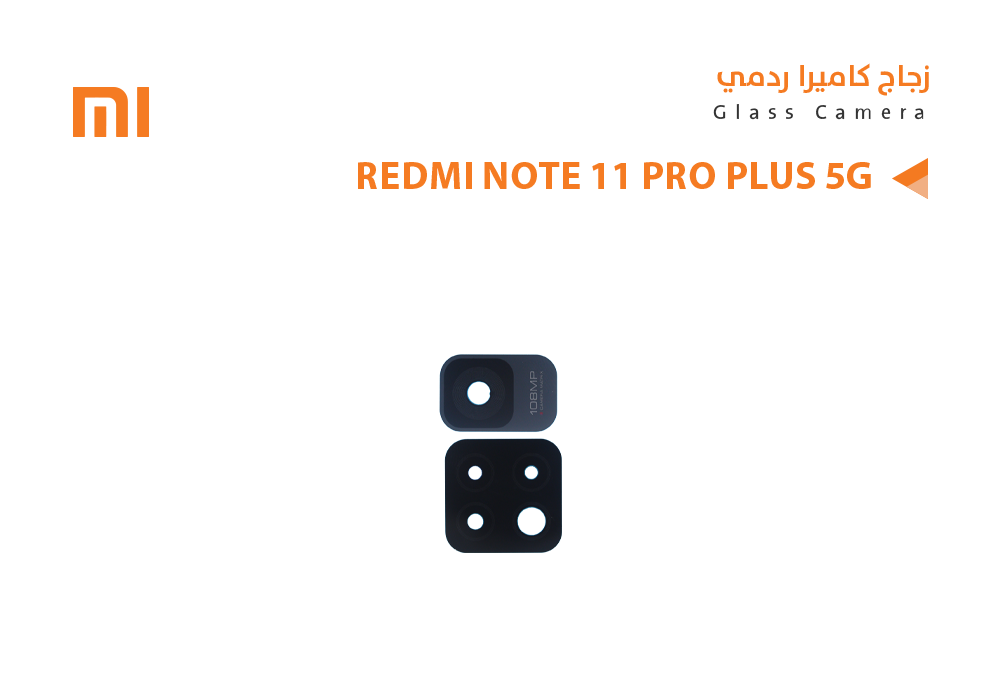 ASA - زجاج كيمرة ردميREDMI NOTE11 PRO PLUS 5G