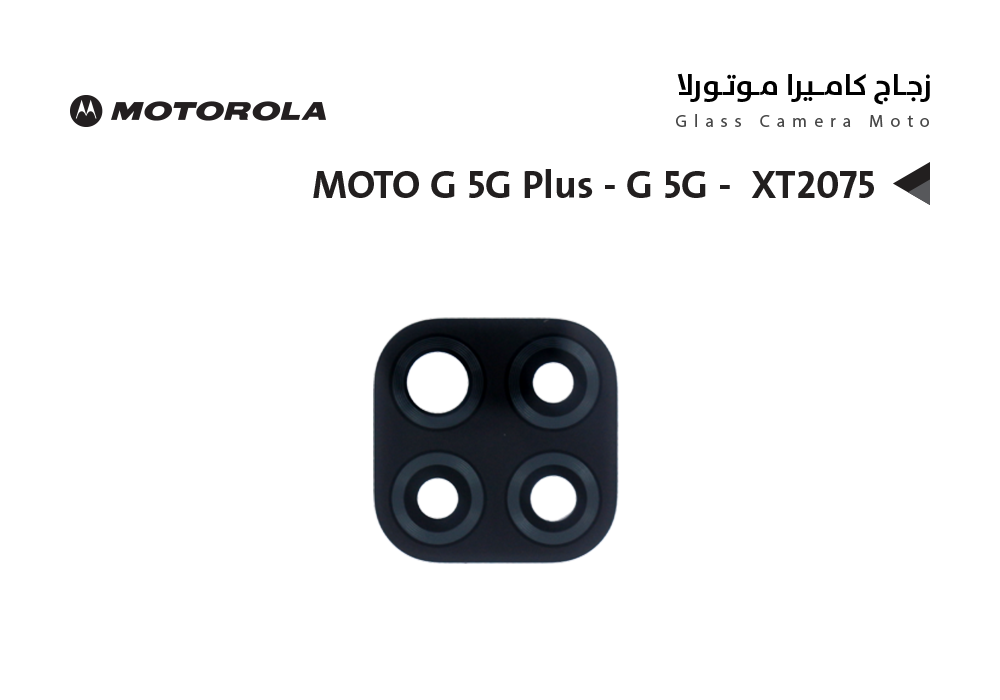 ASA - زجاج كيمرة موتورلا MOTO G 5G Plus - G 5G -  XT2075