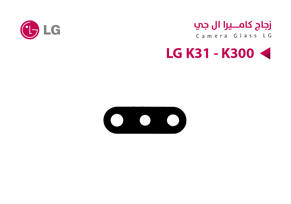 ASA - زجاج كيمرة LG K31 - K300