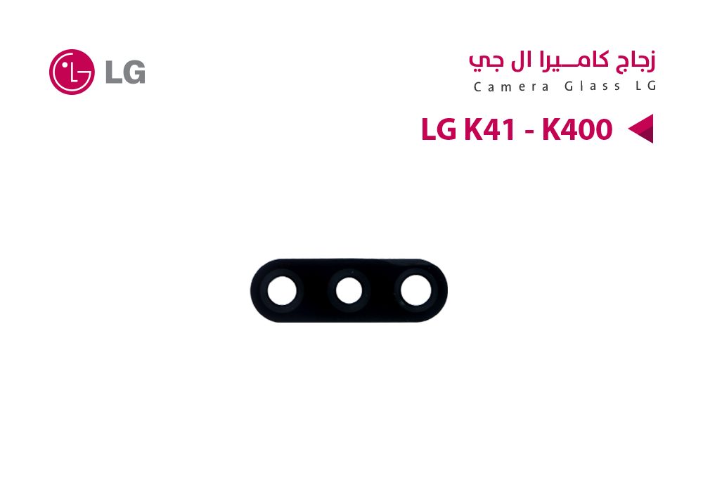 ASA - زجاج كيمرة LG K41 - K400