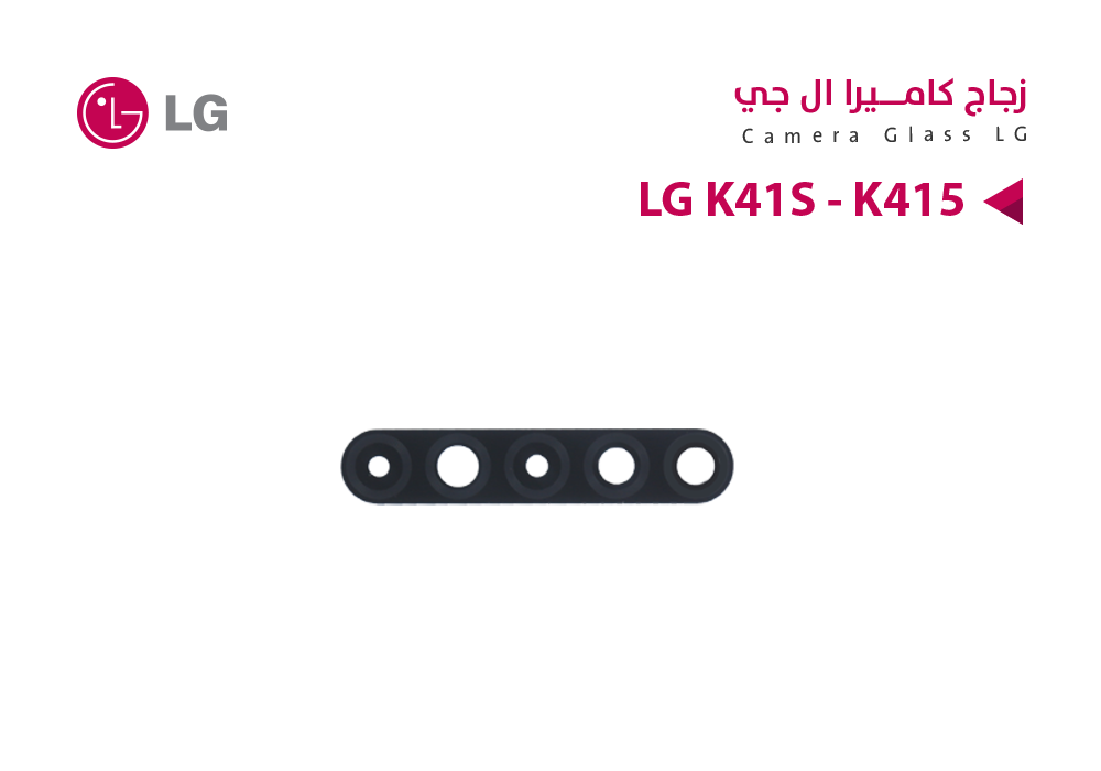 ASA - زجاج كيمرة LG K41S - K415