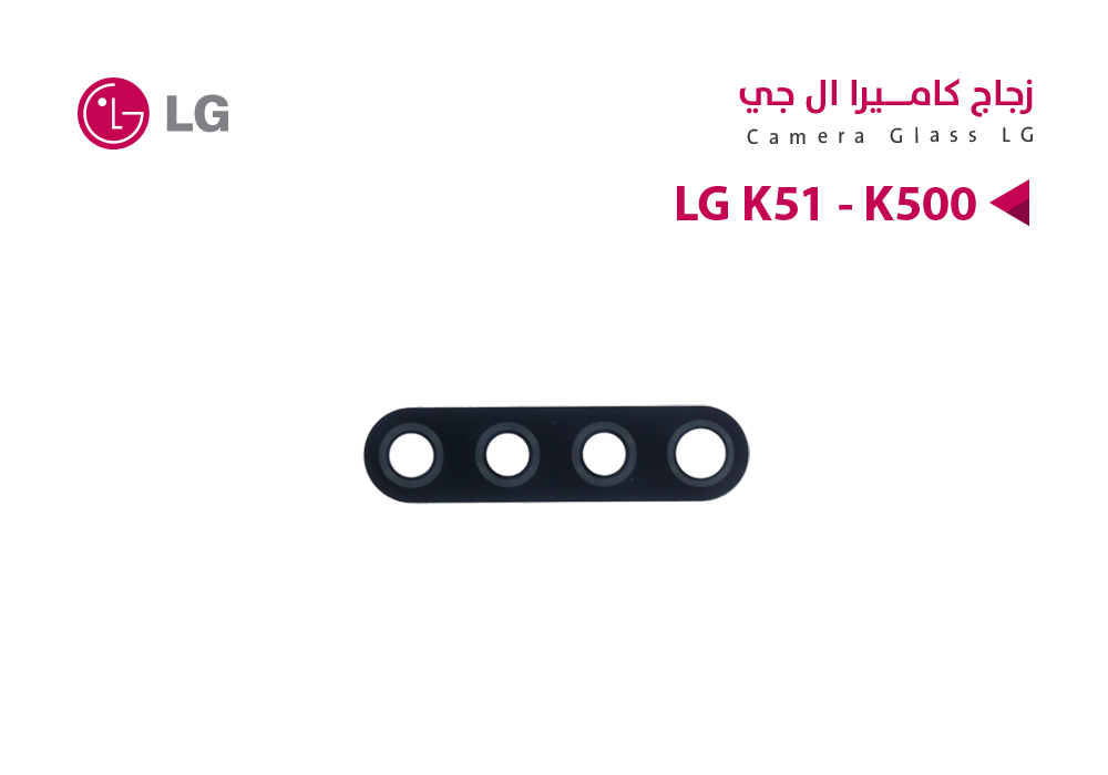 ASA - زجاج كيمرة LG K51 - K500