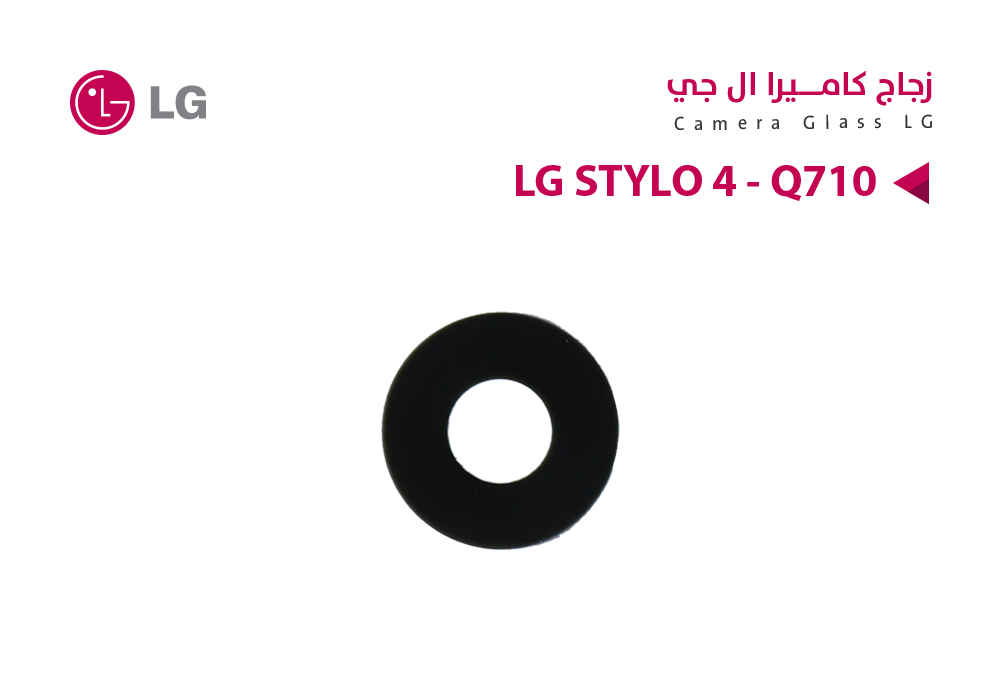 ASA - زجاج كيمرة LG STYLO 4 - Q710