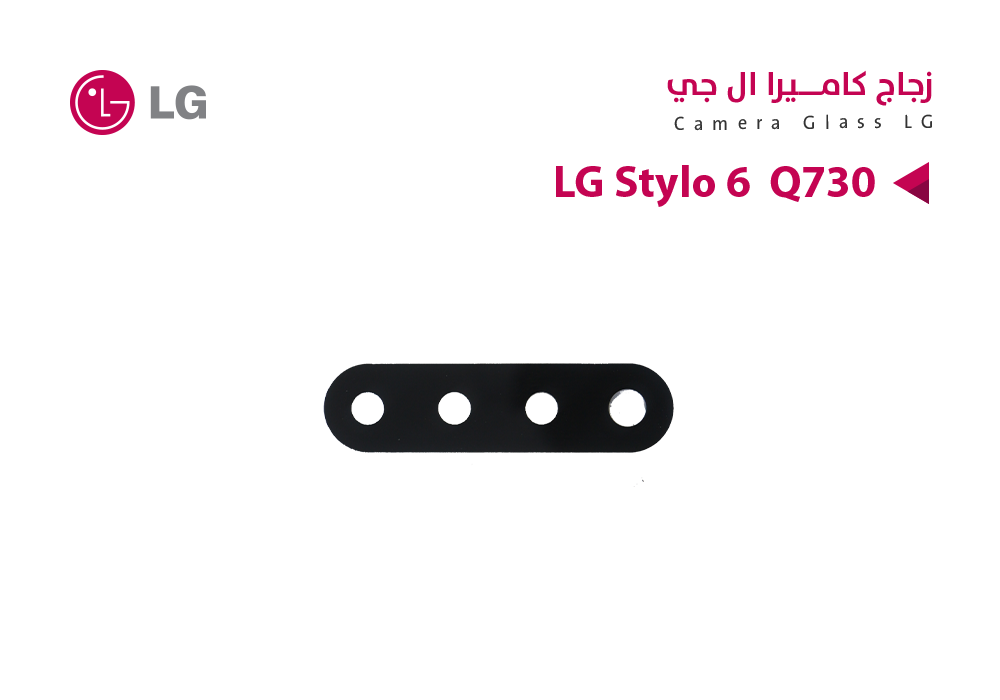 ASA - زجاج كيمرة LG STYLO 6 - Q730