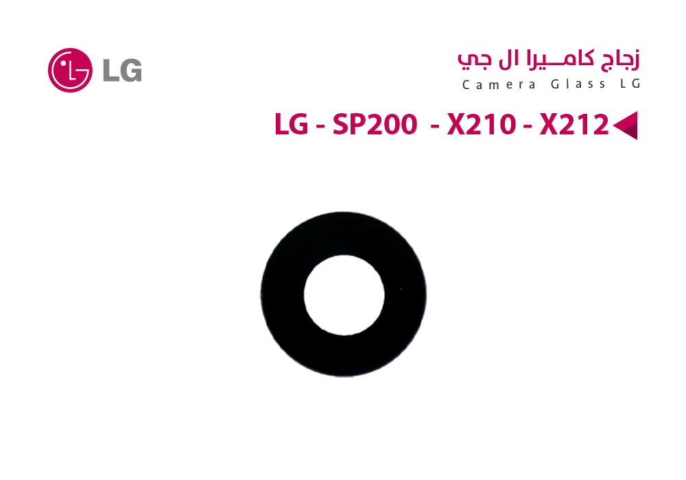 ASA - زجاج كيمرة LG - SP200  - X210 - X212