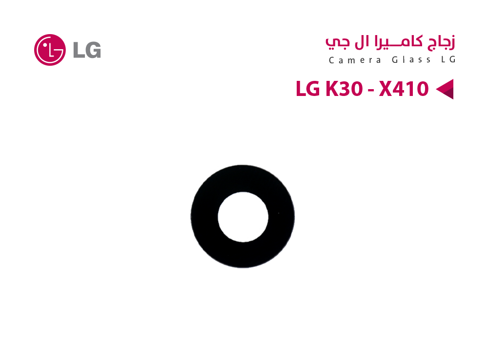 ASA - زجاج كيمرة LG K30 - X410