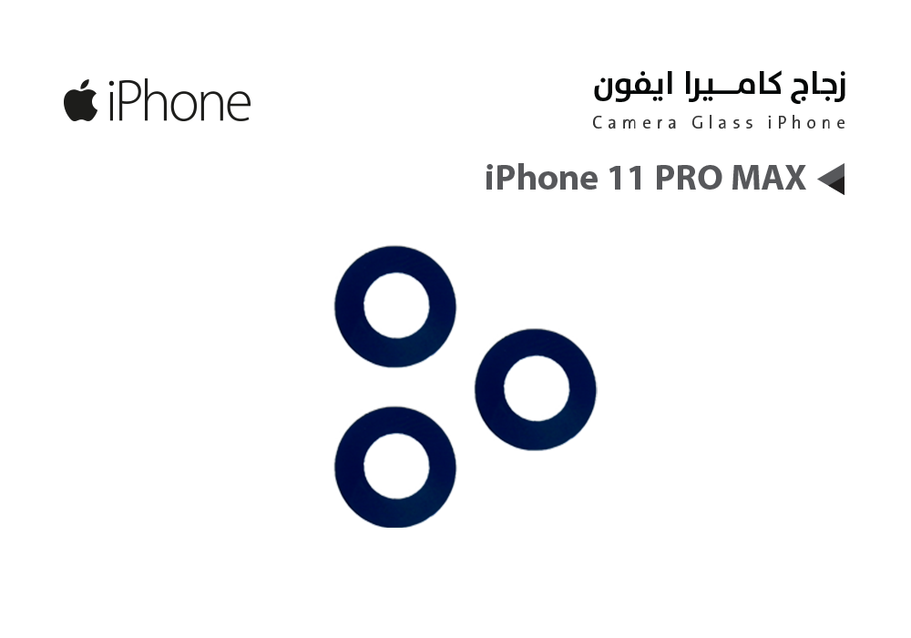 ASA - زجاج كيمرة ايفون iPhone 11 PRO MAX ثلاث عدسات (1*1*1)