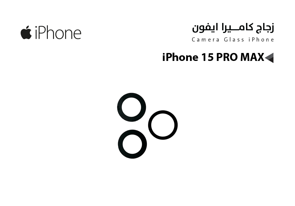ASA - زجاج كيمرة ايفون iPhone 15 PRO MAX ثلاث عدسات (1*1*1)