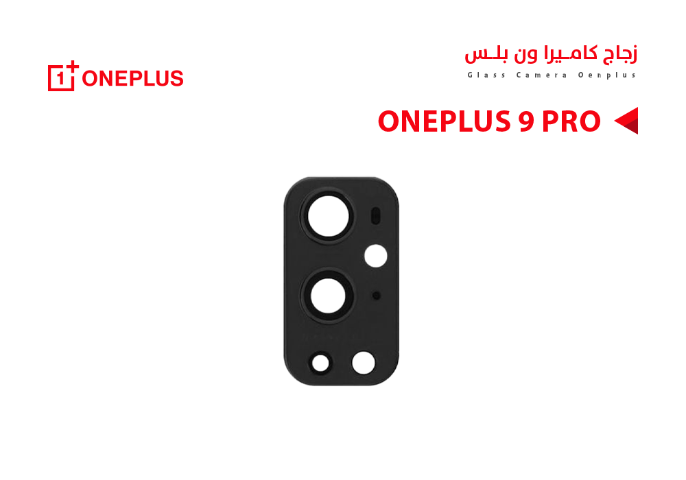 ASA - زجاج كيمرة وان بلس ONE PLUS 9 PRO عدستين (1*1)