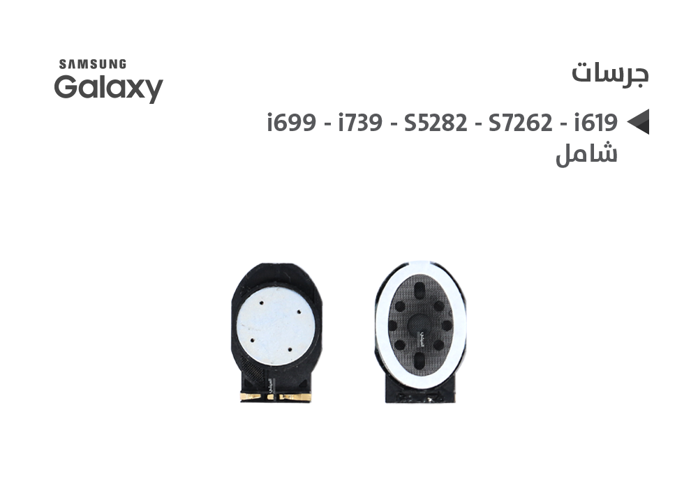 ASA - جرسات جالكسي شامل i699 - i739 - S5282 - S7262 - i619