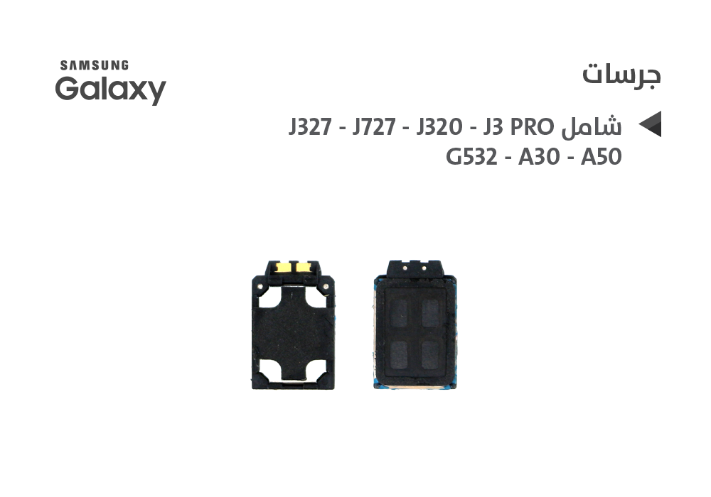 ASA - جرسات جالكسي شامل J327 - J727 - J320 - J3 PRO - G532 - A30 - A50