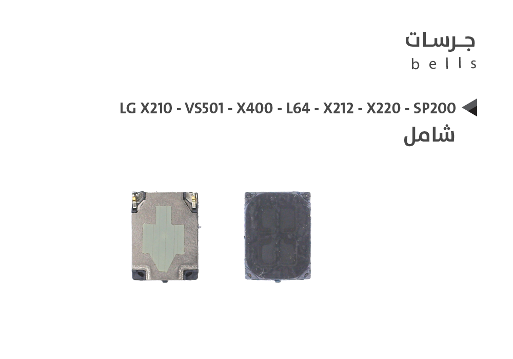 ASA - جرسات شامل LG X210 - VS501 - X400 - L64 - X212 - X220 - SP200
