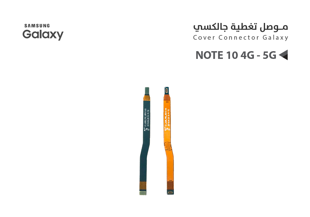ASA - فلات موصل تغطية جالكسي NOTE10 4G / 5G