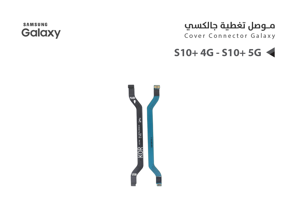 ASA - فلات موصل تغطية جالكسي S10+ 4G - S10+ 5G