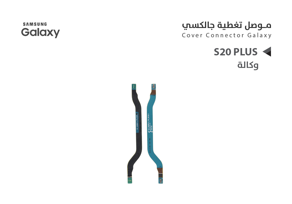 ASA - فلات موصل تغطية جالكسي وكالة S20+