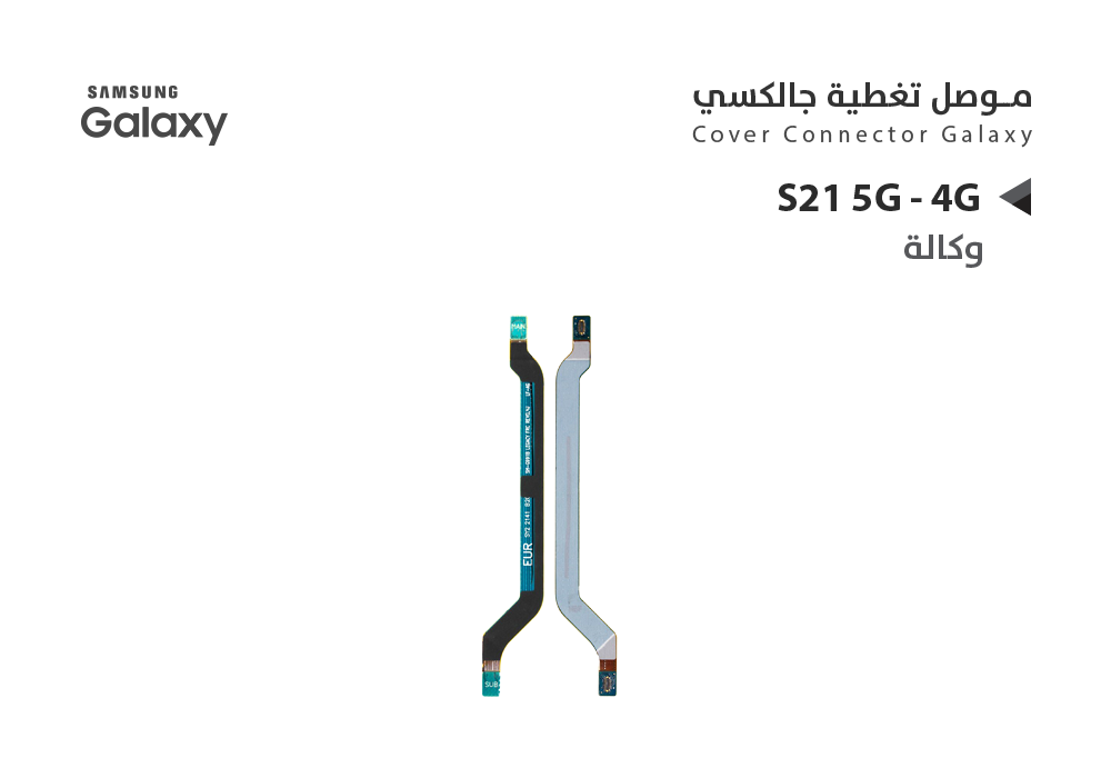 ASA - فلات موصل تغطية جالكسي وكالة S21+ 4G - 5G