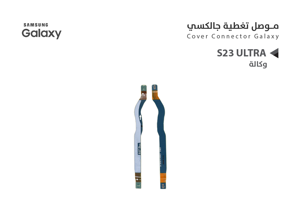 ASA - فلات موصل تغطية سامسونج وكالة S23 ULTRA