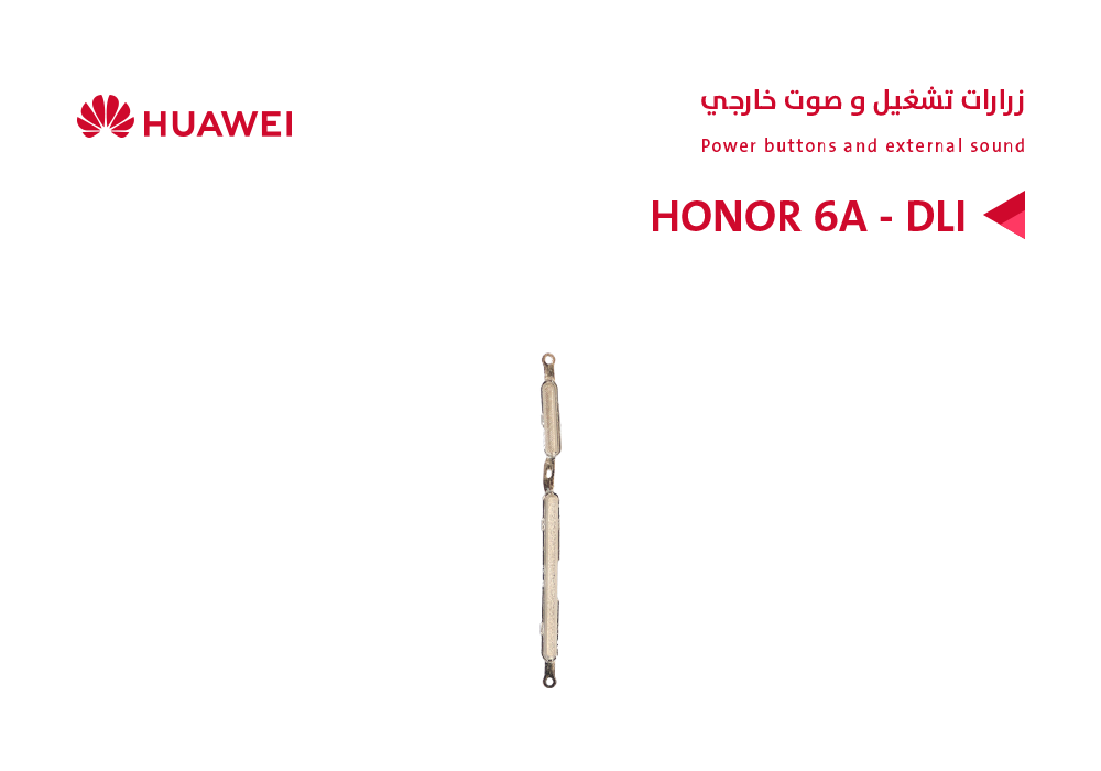 ASA - زرارات تشغيل و صوت خارجي HONOR 6A - DLI