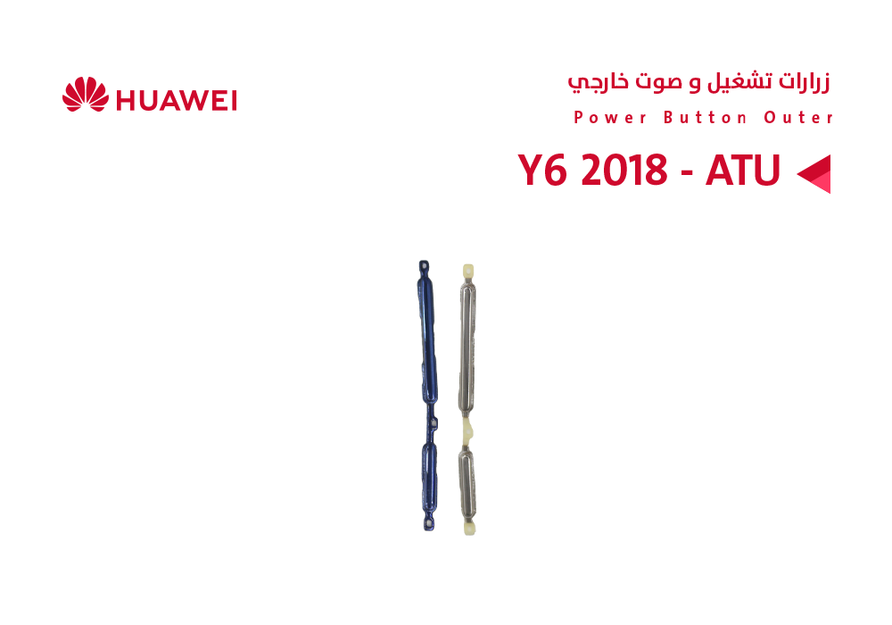 ASA - زرارات تشغيل و صوت خارجي Y6 2018 - ATU
