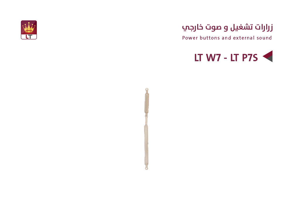 ASA - زرارات تشغيل و صوت خارجي LT W7 - LT P7S