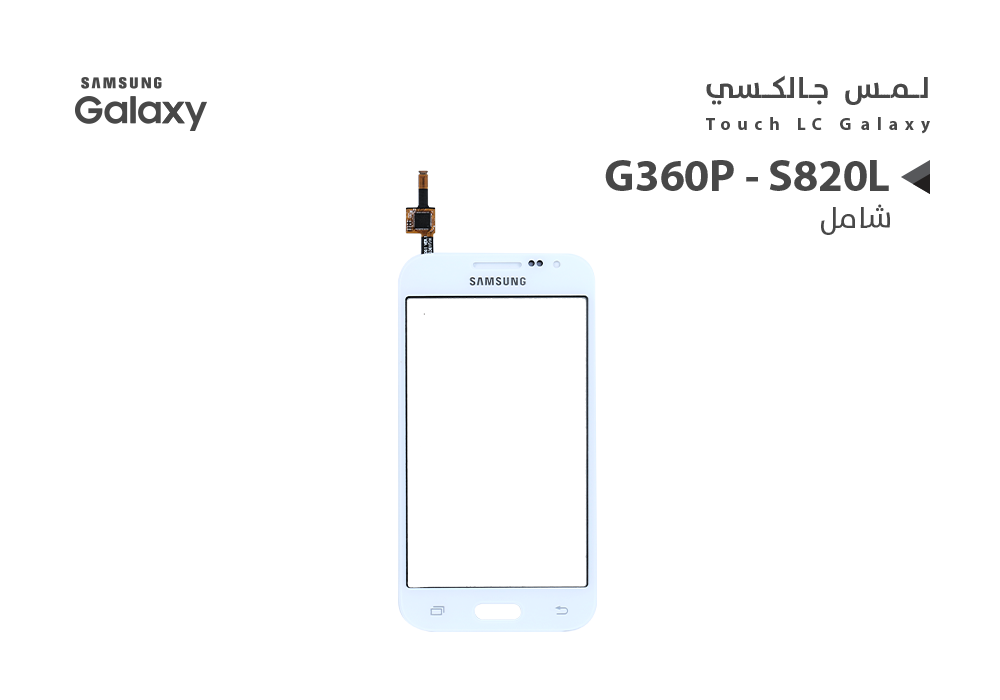 ASA - لمس جالكسي شامل G360P - S820L ابيض