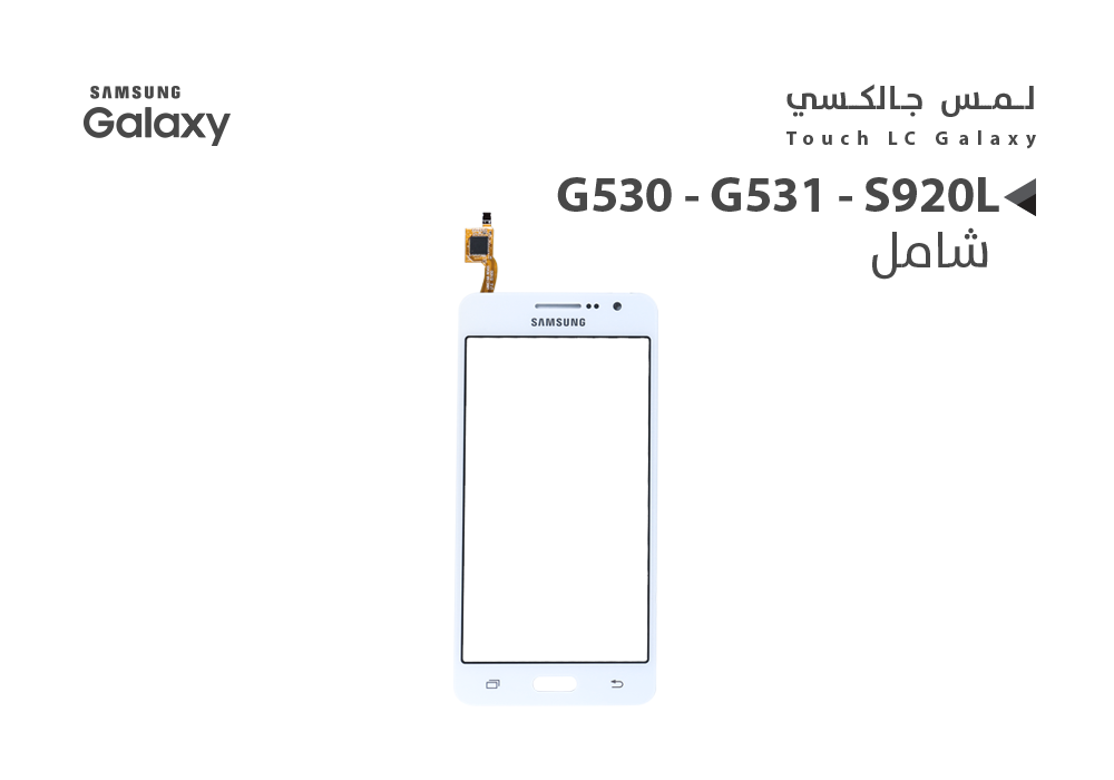 ASA - لمس جالكسي شامل G530 - G531 - S920L ابيض