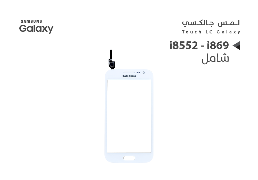 ASA - لمس جالكسي شامل i8552 - i869 ابيض
