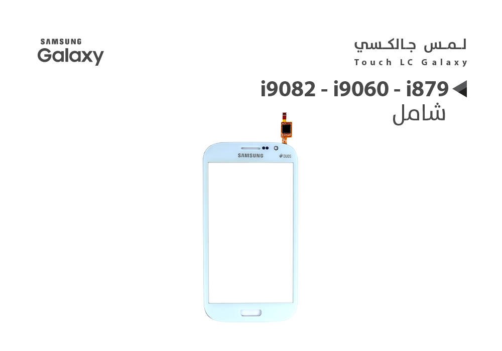 ASA - لمس جالكسي شامل i9082 - i9060 - i879 ابيض