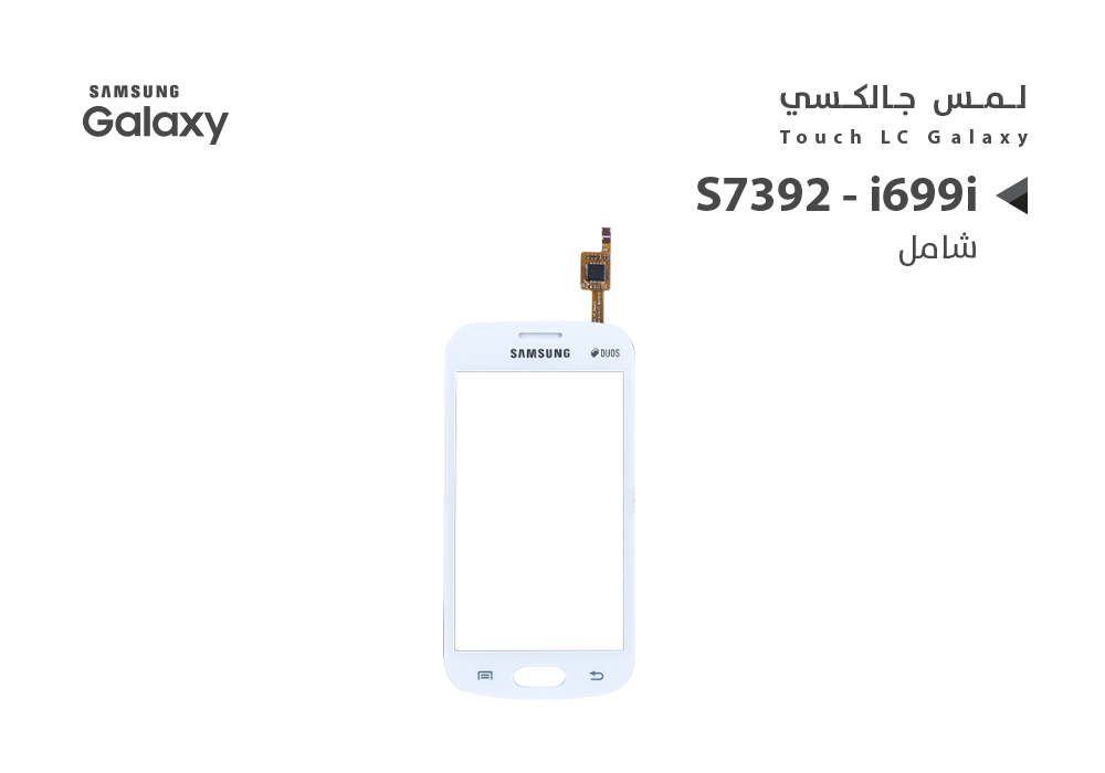ASA - لمس جالكسي شامل S7392 - i699i ابيض