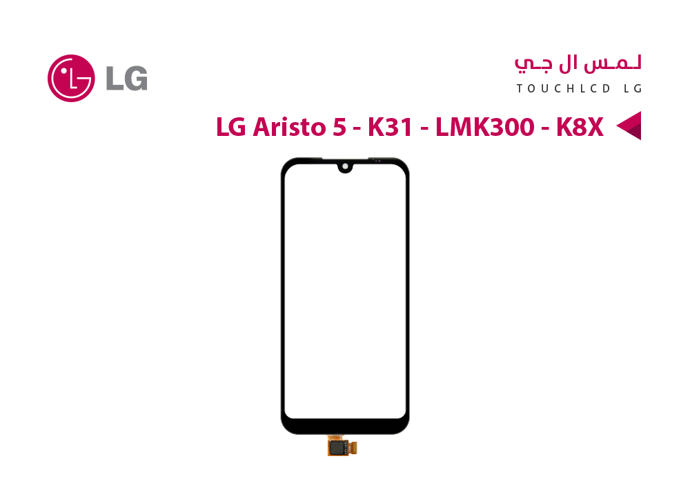 ASA - لمس LG Aristo 5 - K31 - LMK300 - K8X