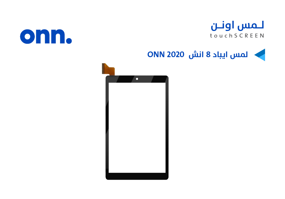 ASA - لمس ايباد 8 انش ( 100003561 ) ONN 2020