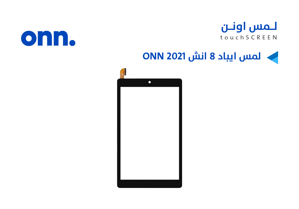 ASA - لمس ايباد 8 انش ONN 2021 ( 100044018P )