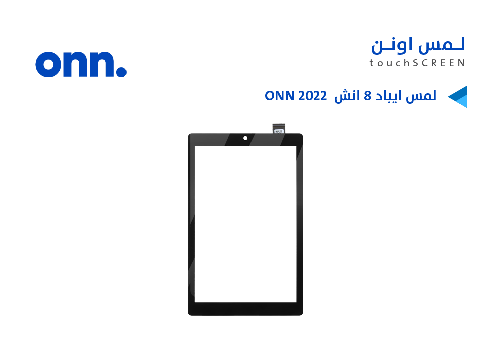 ASA - لمس ايباد 8 انش ( 100071483 ) ONN 2022