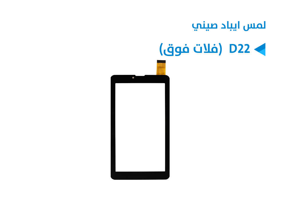 ASA - لمس ايباد صيني D22  (فلات فوق)