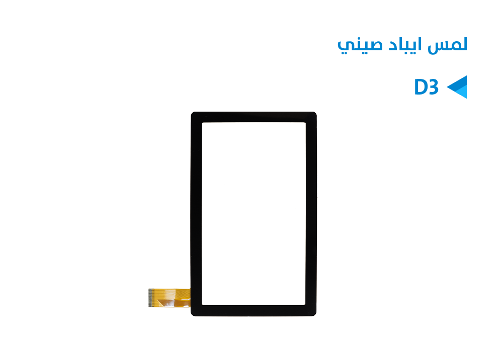ASA - لمس ايباد صيني D3 (وان تاتش كيمرة وسط)