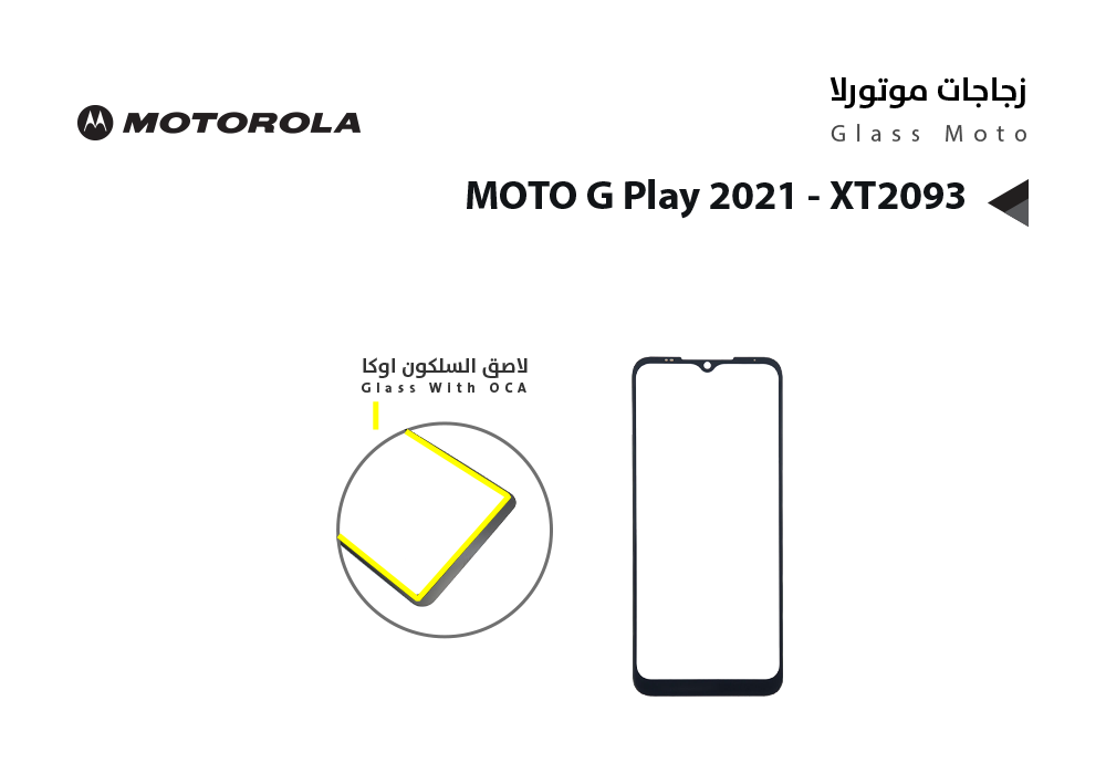 ASA - زجاجات موتورلا مع لاصق السلكون MOTO G Play 2021 - XT2093