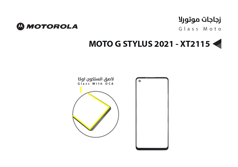 ASA - زجاجات موتورلا مع لاصق السلكون MOTO G STYLUS 2021 - XT2115