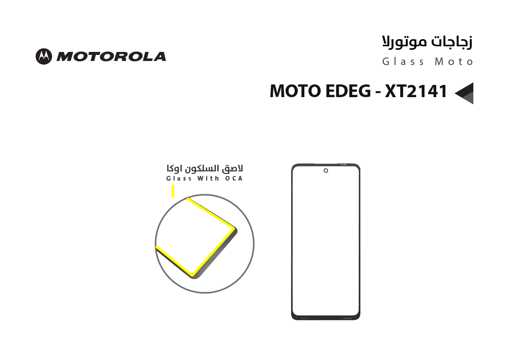 ASA - زجاجات موتورلا مع لاصق السلكون MOTO EDEG - XT2141