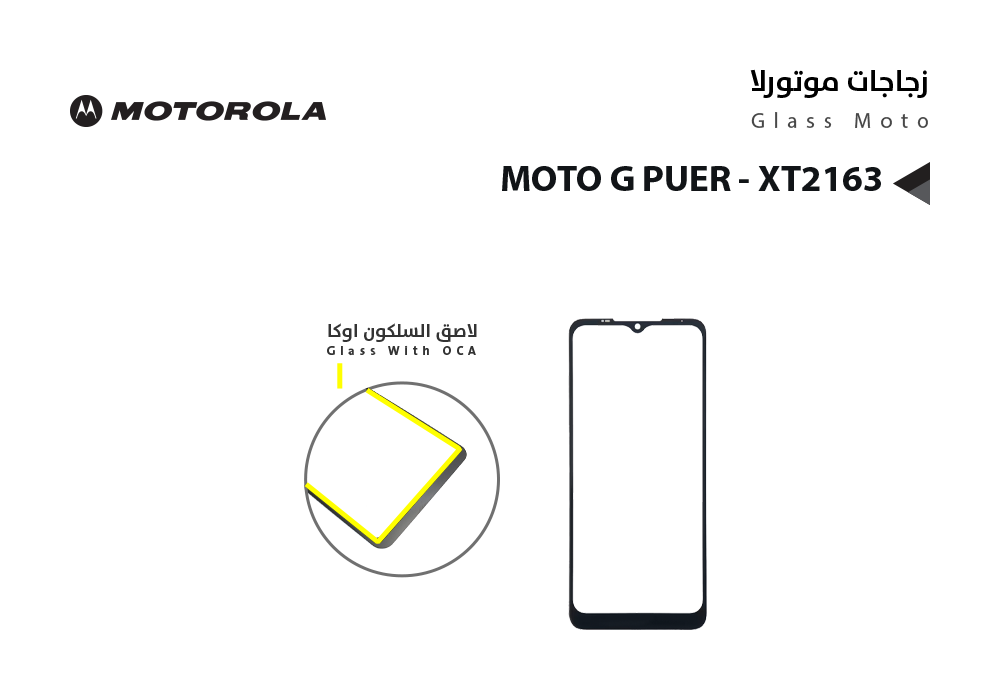 ASA - زجاجات موتورلا مع لاصق السلكون MOTO G PUER - XT2163