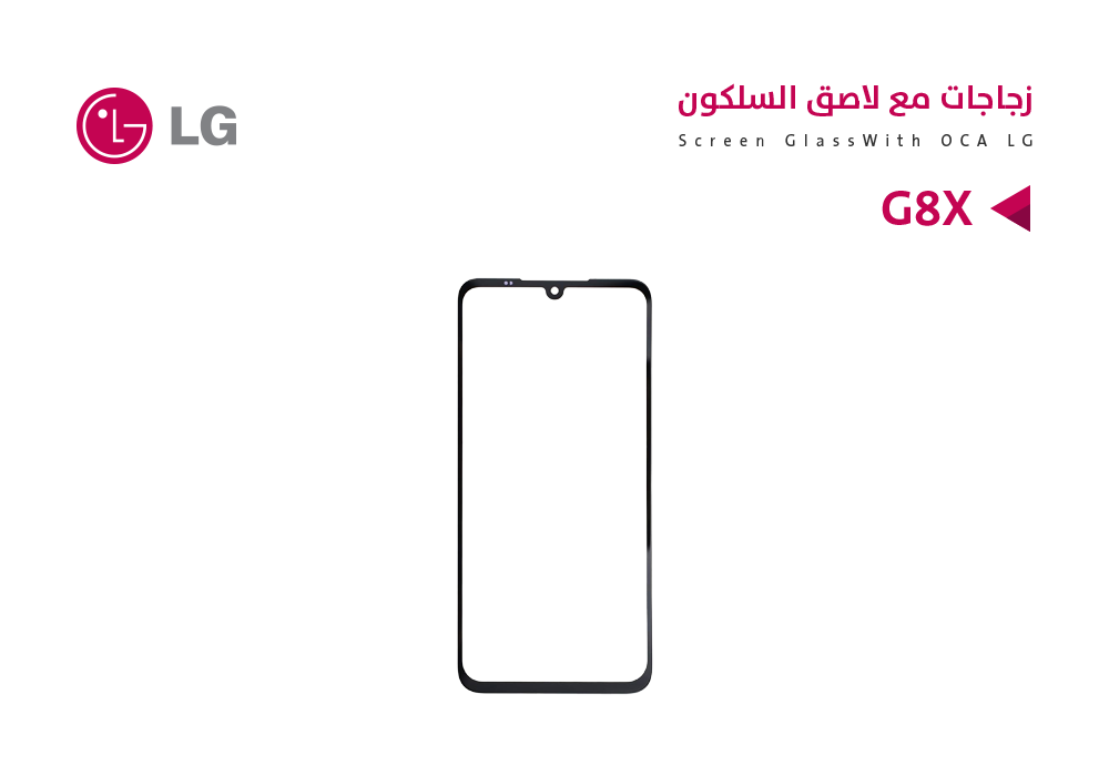 ASA - زجاجات  LG - G8X مع لاصق السليكون