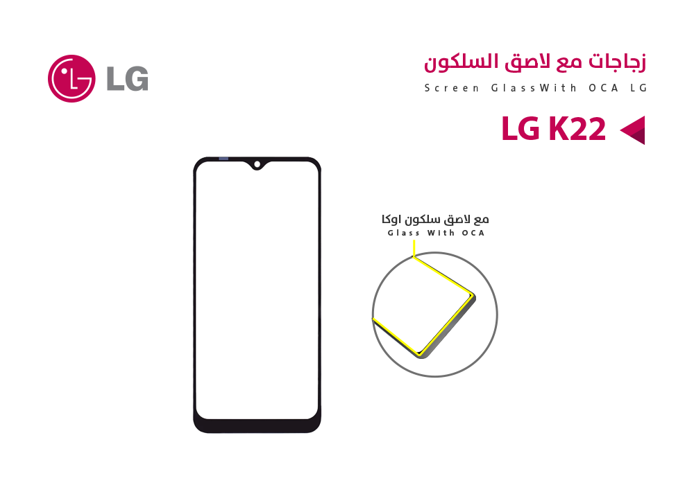 ASA - زجاجات مع لاصق السلكون LG K22