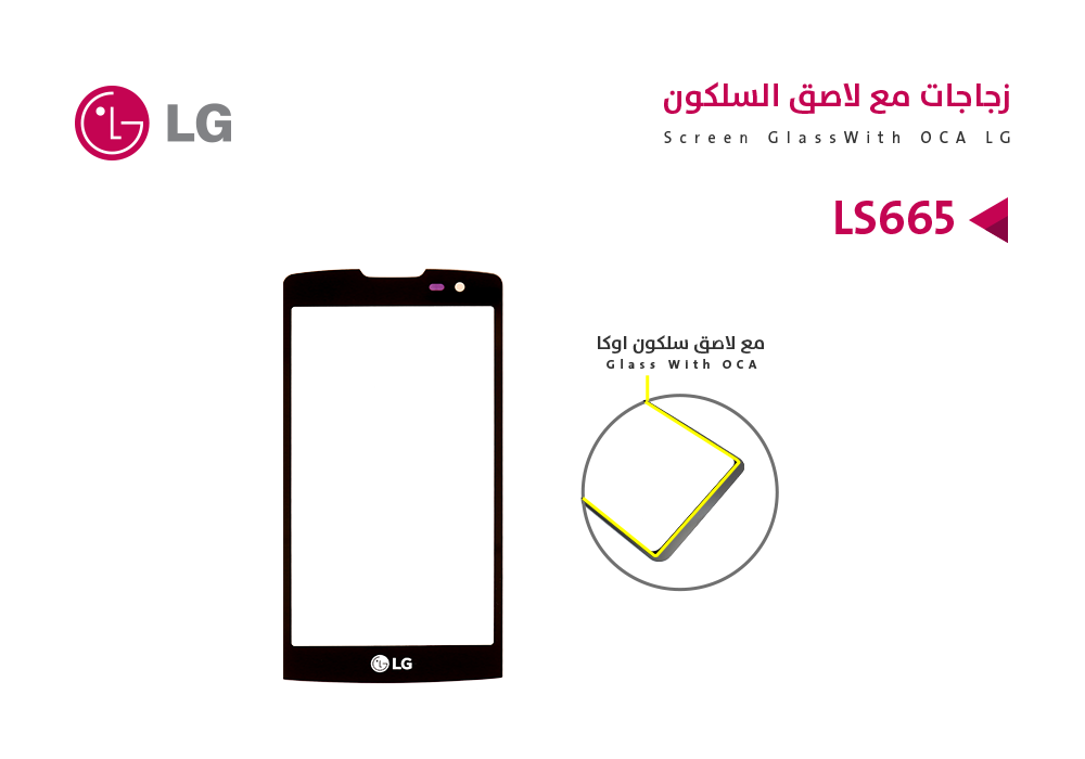 ASA - زجاجات مع لاصق السليكون LG LS665