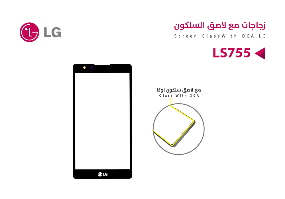 ASA - زجاجات مع لاصق السلكون LG LS755
