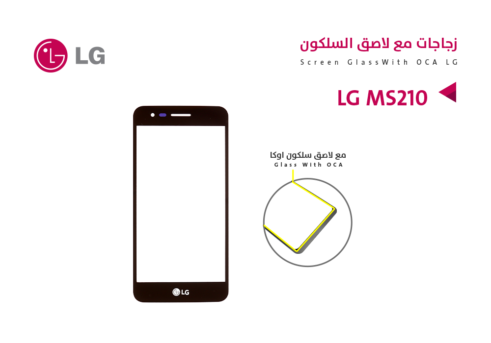 ASA - زجاجات مع لاصق السلكون LG MS210 اسود