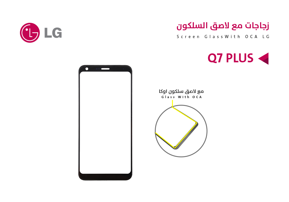 ASA - زجاجات LG Q7+ - Q610 مع لاصق السليكون
