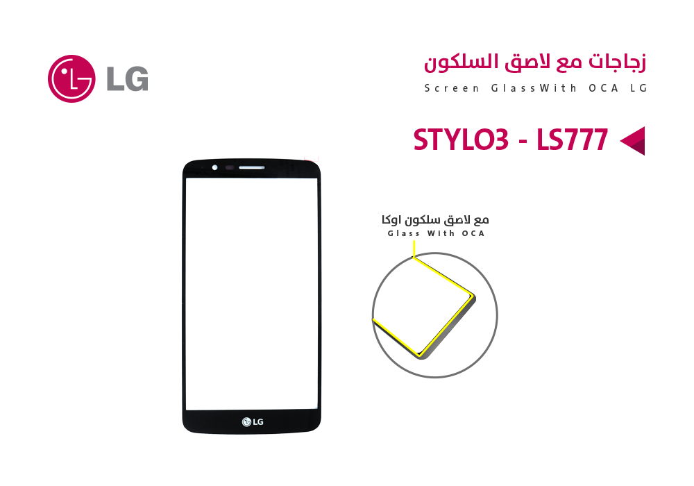 ASA - زجاجات مع لاصق السلكون LG STYLO3 - LS777